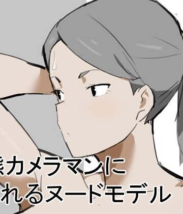 変態カメラマンに犯●れるヌードモデル｜d_800724