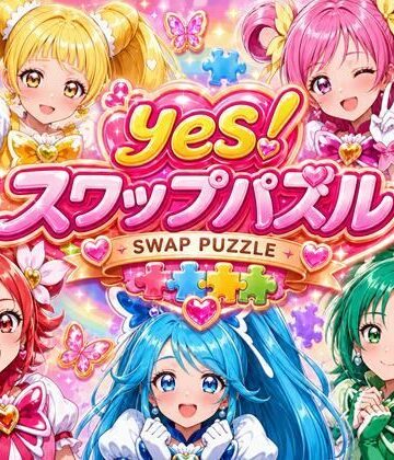 Yes！ スワップパズル プリキ●ア｜d_800736