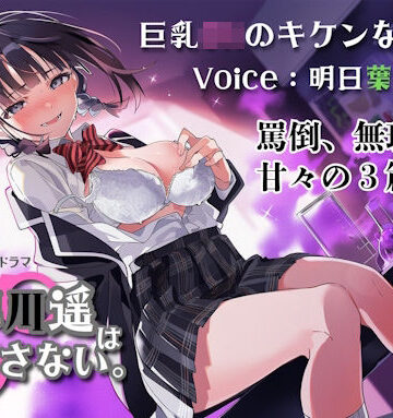 巨乳JKのキケンな誘惑！小早川遥は逃がさない。｜d_800813
