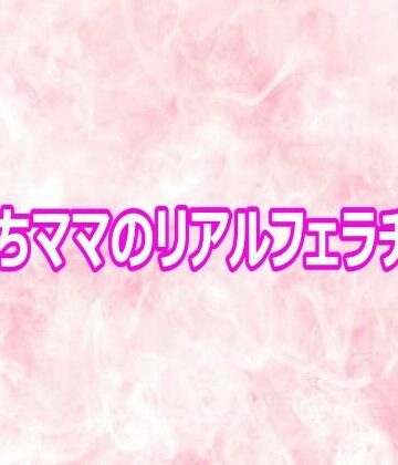 子持ちママのリアルフェラチオ音｜d_800860