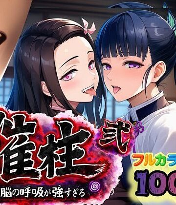催柱〜洗脳の呼吸が強すぎる〜 第弐話｜d_733221