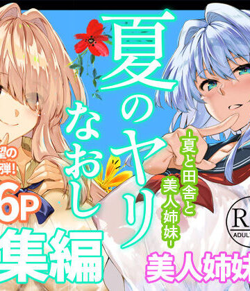 夏のヤリなおし総集編＋夏の息ヌキ｜d_736274