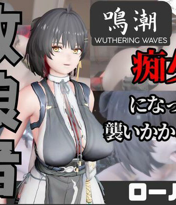 【なんと動画2本】鳴潮のローバーが魔法の泉でイチャラブえっち？玩具プレイも同封したお得パック｜d_736933