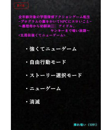 【エロ小説】＜五周目強くてニューゲーム＞全年齢対象の学園探偵アクションゲーム転生-プログラムの裏をかいてNPCにエロいこと-〜義理母から幼馴染JK、アイドル、ヤンキーまで喰い放題〜｜d_757613