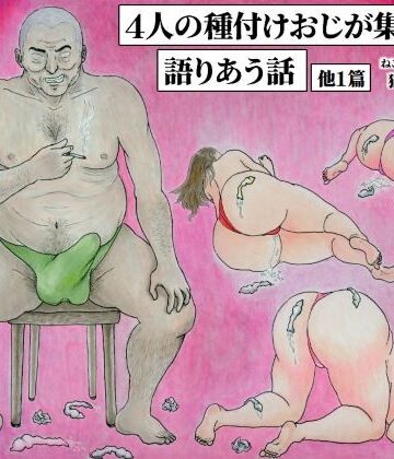 4人の種付けおじが集い語りあう話 他1篇｜d_758862