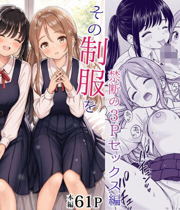 その制服をめちゃくちゃにしたい2〜教え子たちと禁断の3Pセックス編｜d_762894