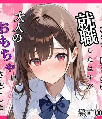念願のおもちゃ屋さんに就職したはずが大人のおもちゃ屋さんでした〜研修で体験するなんて聞いてません〜｜d_768429