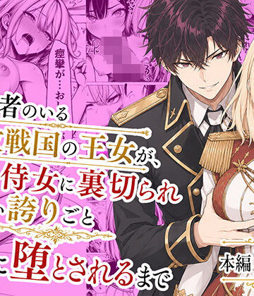 婚約者のいる敗戦国の王女が、信じた侍女に裏切られ気高い誇りごと男に堕とされるまで｜d_776934