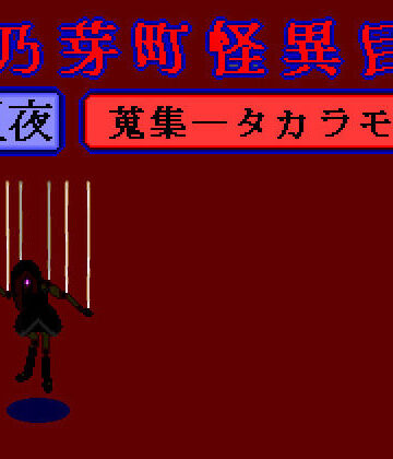 華乃芽町怪異目録――蒐集――｜d_778627