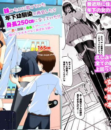 妹みたいに思っていた年下幼馴染と再会したら身長250cmになっていた！！〜力も頭脳も身長もぜ〜〜んぶ負けてなすすべなく弄ばれる話〜｜d_779419
