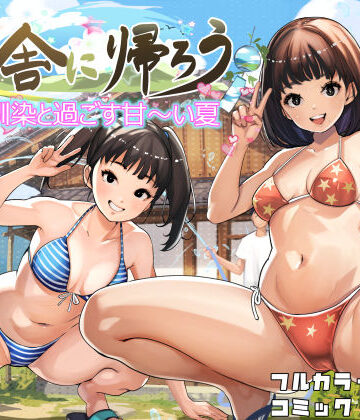 田舎に帰ろう｜d_779807