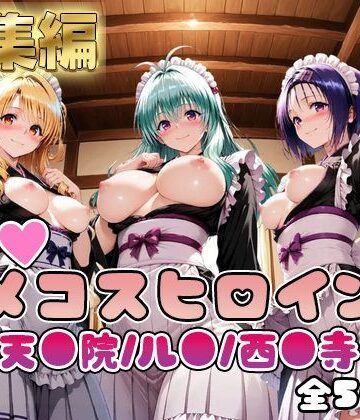 【ToL○veる】情欲ハメコスヒロインズ西●寺春奈/天●院沙姫/ル●編【総集編500枚】｜d_784025