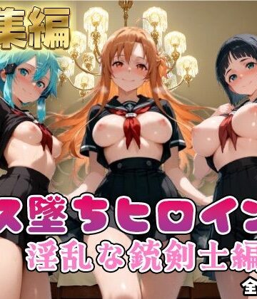 【SA●】コス墜ちヒロインズ淫乱な銃剣士編4【500枚総集編】｜d_785496