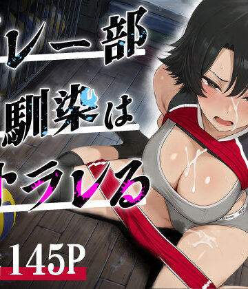 バレー部幼馴染はネトラレる｜d_786589