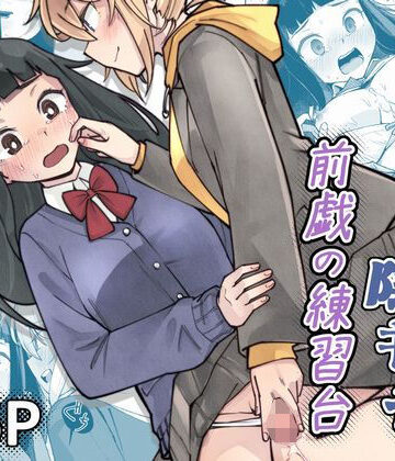 ふたなり陰キャ 前戯の練習台｜d_786660