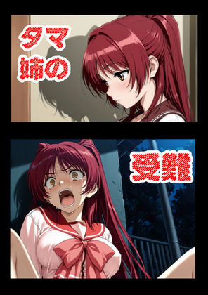 タマ姉の受難｜d_787603