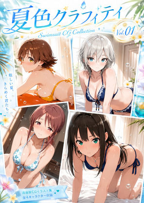 夏色グラフィティ（デレマス）｜d_787608