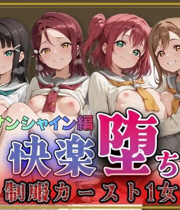 【ラブ●イブ！サンシャイン！！】快楽堕ちカースト1女子ヒロインズ｜d_788935