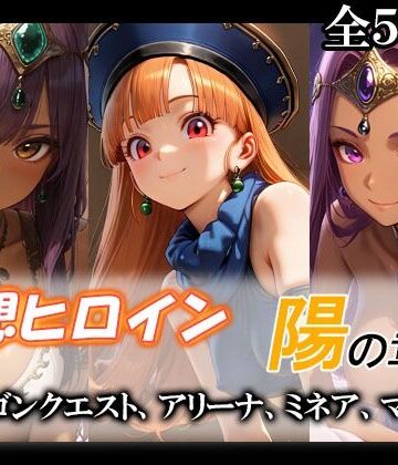妄想ヒロイン〜陽の章〜、ド〇ゴンクエスト、アリーナ、ミネア、マーニャ｜d_790169