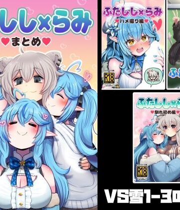 ふたしし×らみまとめ｜d_791523