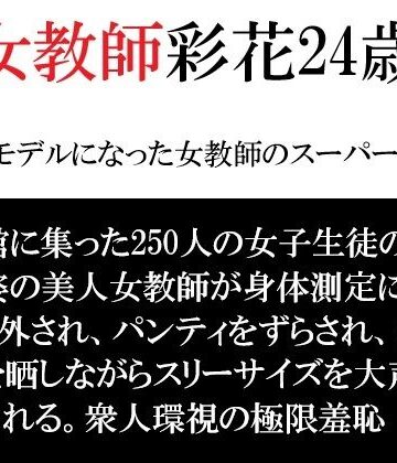 女教師 彩花24歳 第3巻 モデルになった女教師のスーパー・ポーズ｜d_792352