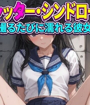シャッター・シンドローム 〜撮るたびに濡れる彼女〜｜d_792686