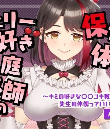 【Live2D動画/ASMR】【2025/08/08配信アーカイブ】チェリー好き家庭教師の保健体育〜キミの好きな○○コキ教えて【摘木さくら】｜d_793082