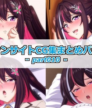 ファンサイトCG集まとめパックーpart010ー｜d_793131