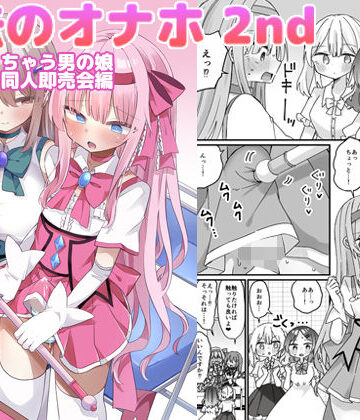 魔法のオナホ2nd 何度もイッちゃう男の娘｜d_793372
