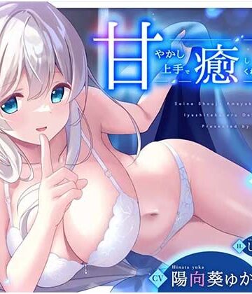 【添い寝えっち】甘やかし上手で癒してくれる同棲お姉ちゃん。【癒しおま◯こ】｜d_793477
