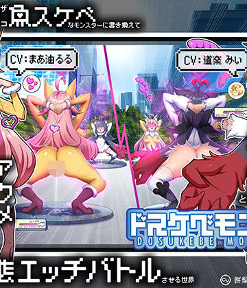 【無様/マヌケ】ド変態な女の子をドスケベモンスターに変えて捕獲して人権剥奪ド変態セックスバトルさせる世界【マスター＆ドスケベモンスターW敗北エンド】｜d_793600