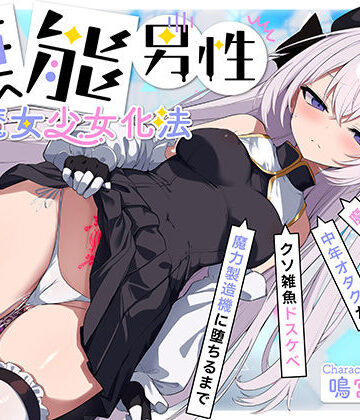 【TS/無様堕ち/連続バッドエンド】無能男性TS魔女少女化法‐ 魔女少女にされた中年オタクがクソ雑魚ドスケベ魔力製造機に堕ちるまで-｜d_793604