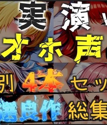 【新作価格】【CG特典あり】【オホ声実演部総集編】約180分収録♪神作4本セットvol.6【手足拘束やフェラチオおなさぽ＆全力ガチオナニーなどの大人気作をたっぷり収録♪】｜d_793708