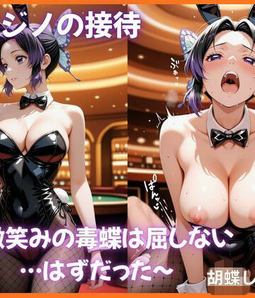 裏カジノの接待 〜微笑みの毒蝶は屈しない…はずだった〜 胡蝶し〇ぶ編 鬼滅〇刃｜d_794432