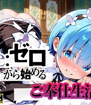 Re:ゼロから始まるご奉仕生活｜d_794476