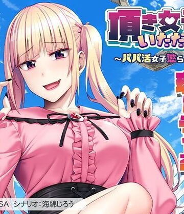 頂き女子、いただきます〜パパ活女子懲らしめ計画〜｜d_795039