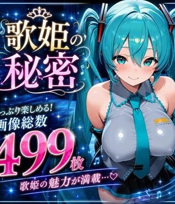 歌姫の秘密｜d_795168