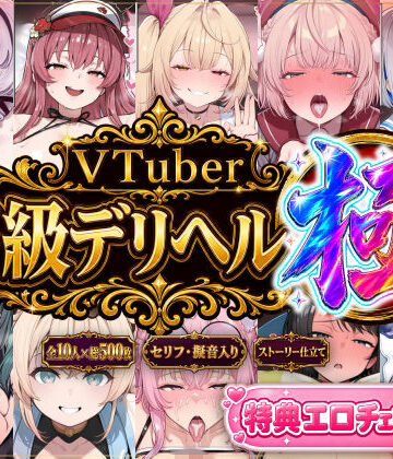 【ストーリー有500P】Vtuber高級デリヘル極〜超有名配信者10人が、危険日でも生でハメ放題・全員種付け中出しできる裏メニュー〜【壱百満天原サ〇メ/宝鐘マ〇ン/星川サ〇/しぐ〇うい/天音か〇た/北小路ヒ〇イ/風真い〇は/博衣こ〇り/大空ス〇ル/天宮こ〇ろ】｜d_795286