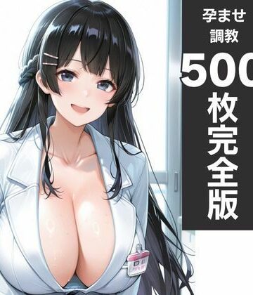 神乳ナース孕ませ診療記録 白衣が溶ける中出し妊娠｜d_795398