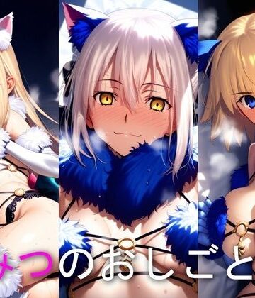 ひみつのおしごと CP ア○ー・ジャ○ヌ・○っちゃん｜d_795494