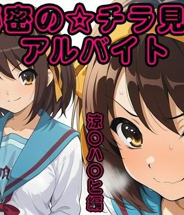 秘密のチラ見せアルバイト〜パンツを見せてもらったら陰毛まで見えちゃいました〜涼〇ハ〇ヒ編｜d_795733