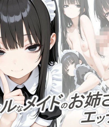 クールなメイドのお姉さんとエッチしたい｜d_795773