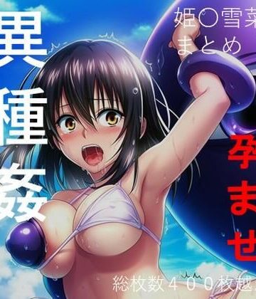 【総集編5】姫柊雪菜 異種姦・ハードシチュエーション セット商品｜d_795791