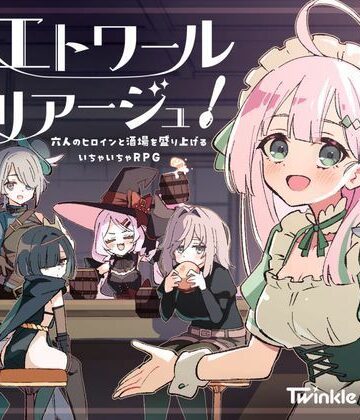 エトワール・マリアージュ！〜六人のヒロインと酒場を盛り上げるいちゃいちゃRPG〜｜d_795873