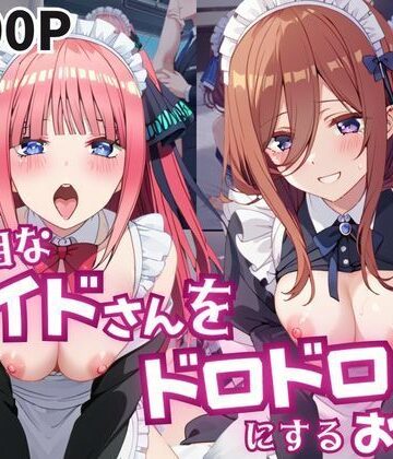 真面目なメイドさんをドロドロにするお話〜中〇三玖＆中〇二乃編〜｜d_795875