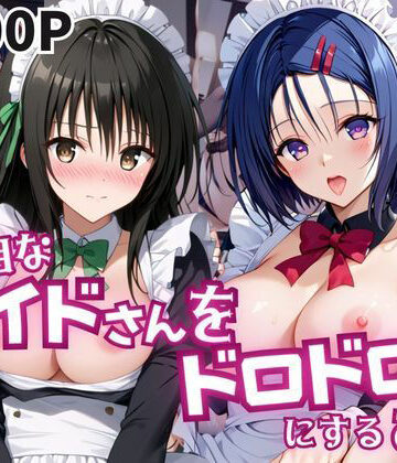 真面目なメイドさんをドロドロにするお話〜古手川唯＆西連寺春菜編〜｜d_795876