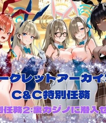 シークレットアーカイブ C＆C特別任務2｜d_795915