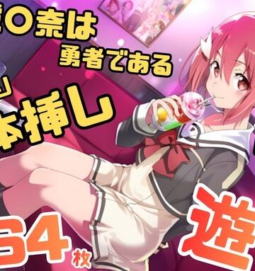 結城〇奈は勇者である シリーズ 無理やり乱交10 264枚 4K高画質｜d_796033