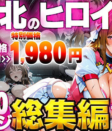 敗北のヒロイン総集編｜d_796050