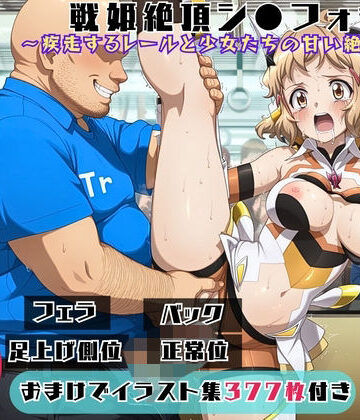 戦姫絶頂シ●フォギア 〜疾走するレールと少女たちの甘い絶唱〜【セット作品】｜d_796182